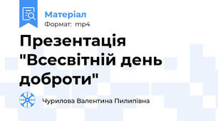 Презентація "Всесвітній день доброти"