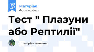 Тест " Плазуни або Рептилії"