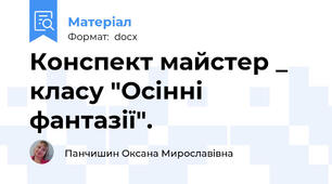 Конспект майстер _ класу "Осінні фантазії".