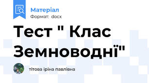 Тест " Клас Земноводнї"