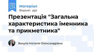 Презентація "Загальна характеристика іменника та прикметника"