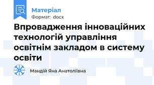 Впровадження інноваційних технологій управління освітнім закладом в систему освіти