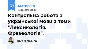 Контрольна робота з української мови з теми "Лексикологія. Фразеологія".