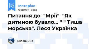 Питання до  "Мрії"  "Як дитиною бувало… " " Тиша морська". Леся Українка