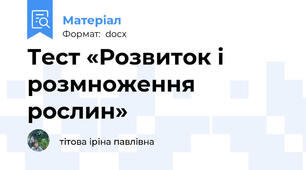 Тест «Розвиток і розмноження рослин»
