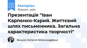 Презентація "Іван Карпенко-Карий. Життєвий шлях письменника. Загальна характеристика творчості"