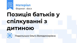 Позиція батьків у спілкуванні з дитиною