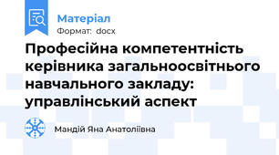 Професійна компетентність керівника загальноосвітнього навчального закладу: управлінський аспект