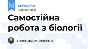 Самостійна робота з біології