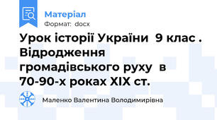 Урок історії України  9 клас . Відродження громадівського руху  в 70-90-х роках ХІХ ст.