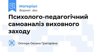 Психолого-педагогічний самоаналіз виховного заходу