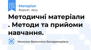 Методичні матеріали . Методи та прийоми навчання.