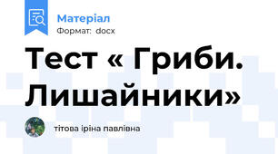 Тест « Гриби. Лишайники»
