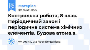 Контрольна робота, 8 клас. Періодичний закон і періодична система хімічних елементів. Будова атома.а.