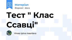 Тест " Клас Ссавці"
