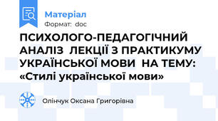 ПСИХОЛОГО-ПЕДАГОГІЧНИЙ АНАЛІЗ  ЛЕКЦІЇ З ПРАКТИКУМУ УКРАЇНСЬКОЇ МОВИ  НА ТЕМУ:  «Стилі української мови»