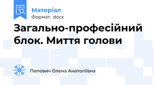 Загально-професійний блок. Миття голови