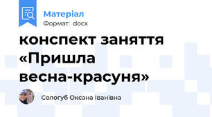 конспект заняття «Пришла весна-красуня»