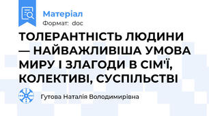 ТОЛЕРАНТНІСТЬ ЛЮДИНИ ― НАЙВАЖЛИВІША УМОВА МИРУ І ЗЛАГОДИ В СІМ'Ї, КОЛЕКТИВІ, СУСПІЛЬСТВІ