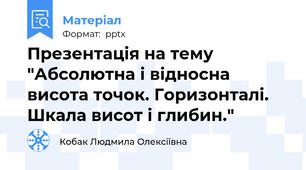 Презентація на тему "Абсолютна і відносна висота точок. Горизонталі. Шкала висот і глибин."