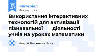Використання інтерактивних технологій для активізації пізнавальної       діяльності учнів на уроках математики