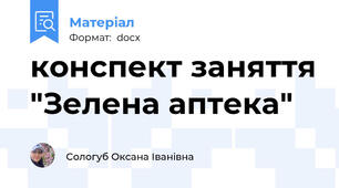 конспект заняття "Зелена аптека"