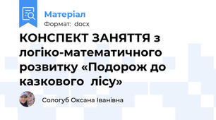 КОНСПЕКТ ЗАНЯТТЯ з логіко-математичного розвитку «Подорож до казкового  лісу»