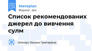 Список рекомендованих джерел до вивчення сулм