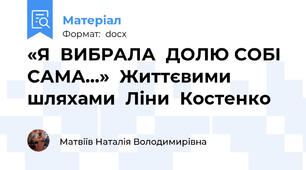 «Я  ВИБРАЛА  ДОЛЮ СОБІ  САМА…»  Життєвими шляхами  Ліни  Костенко