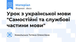 Урок з української мови "Самостійні та службові частини мови"