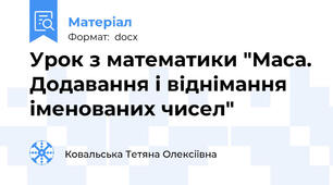 Урок з математики "Маса. Додавання і віднімання іменованих чисел"
