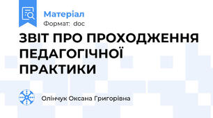 ЗBIT ПРО ПРОХОДЖЕННЯ ПЕДАГОГІЧНОЇ ПРАКТИКИ