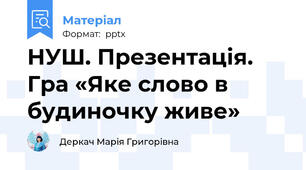 НУШ. Презентація.  Гра «Яке слово в будиночку живе»