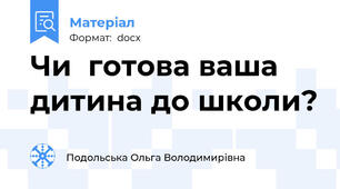 Чи  готова ваша дитина до школи?