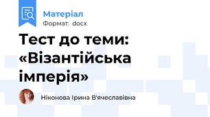 Тест до теми: «Візантійська імперія»