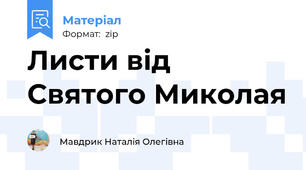 Листи від Святого Миколая