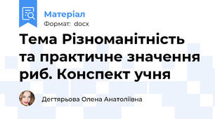 Тема Різноманітність та практичне значення риб. Конспект учня