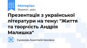 Презентація з української літератури на тему: "Життя та творчість Андрія Малишка"
