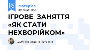 ІГРОВЕ  ЗАНЯТТЯ  «ЯК СТАТИ  НЕХВОРІЙКОМ»