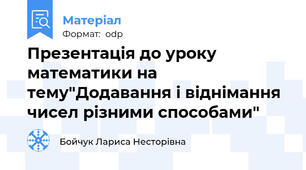 Презентація до уроку математики на тему"Додавання і віднімання чисел різними способами"