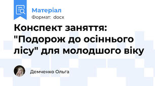 Конспект заняття: "Подорож до осіннього лісу" для молодшого віку