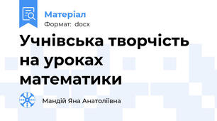 Учнівська творчість на уроках математики