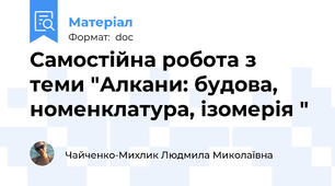 Самостійна робота з теми "Алкани: будова, номенклатура, ізомерія "