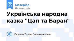 Українська народна казка "Цап та Баран"