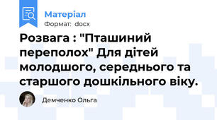 Розвага : "Пташиний переполох" Для дітей молодшого, середнього та старшого дошкільного віку.