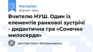 Вчителю НУШ. Один із елементів ранкової зустрічі - дидактична гра «Сонечко милосердя»