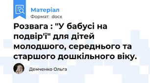 Розвага : "У бабусі на подвір'ї" для дітей молодшого, середнього та старшого дошкільного віку.