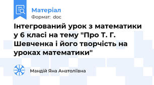 Інтегрований урок з математики у 6 класі на тему "Про Т. Г. Шевченка і його творчість на уроках математики"