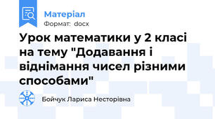 Урок математики у 2 класі на тему "Додавання і віднімання чисел різними способами"