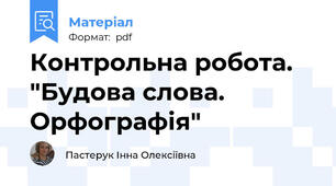 Контрольна робота. "Будова слова. Орфографія"